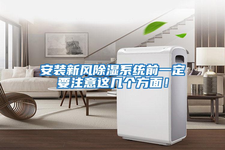 安裝新風(fēng)除濕系統前一定要注意這幾個(gè)方面！