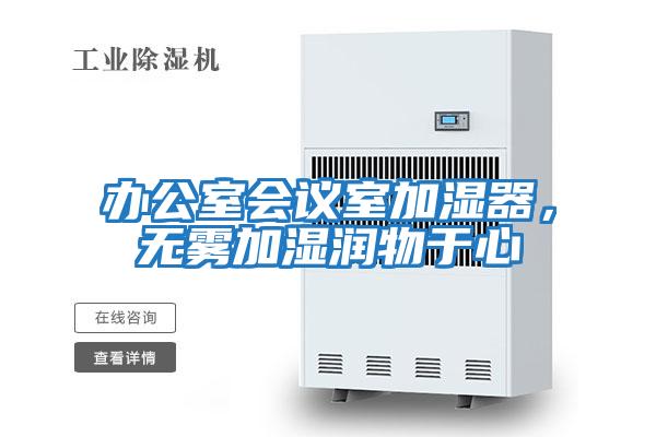 辦公室會(huì )議室加濕器，無(wú)霧加濕潤物于心