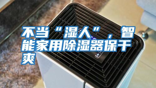 不當“濕人”，智能家用除濕器保干爽