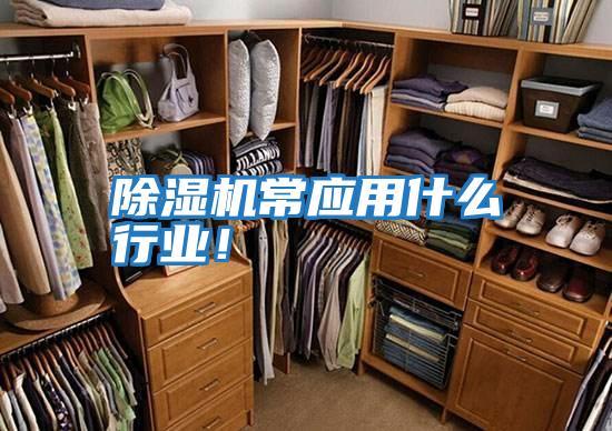 除濕機常應用什么行業(yè)！