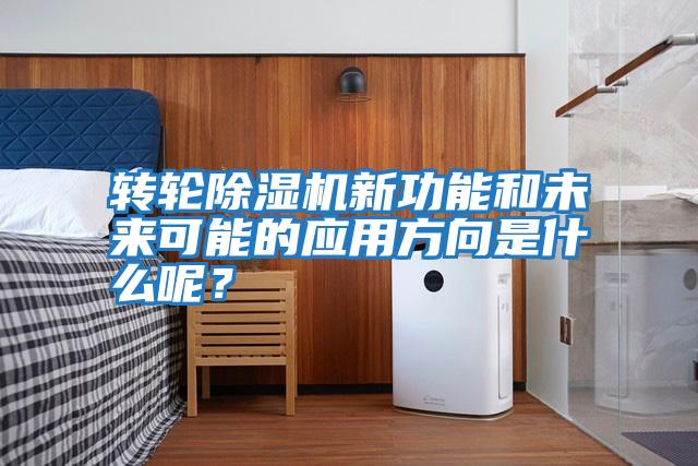 轉輪除濕機新功能和未來(lái)可能的應用方向是什么呢?