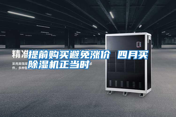 提前購買(mǎi)避免漲價(jià) 四月買(mǎi)除濕機正當時(shí)