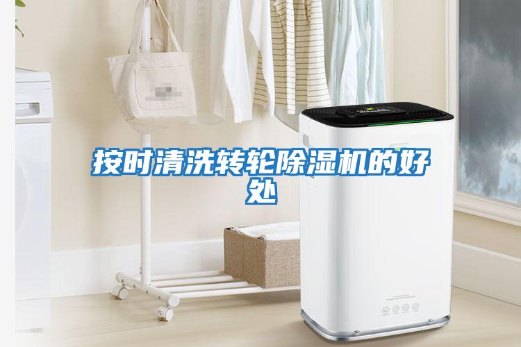 按時(shí)清洗轉輪除濕機的好處