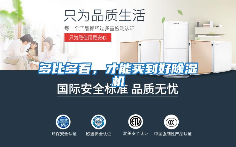 多比多看，才能買(mǎi)到好除濕機