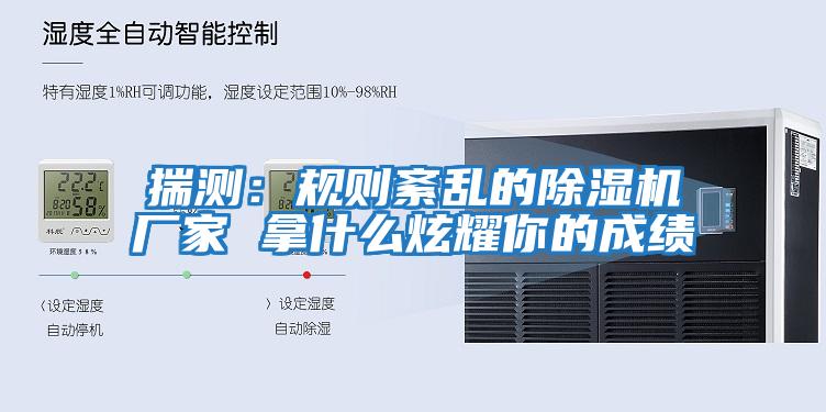 揣測：規則紊亂的除濕機廠(chǎng)家 拿什么炫耀你的成績(jì)