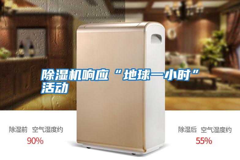 除濕機響應“地球一小時(shí)”活動(dòng)