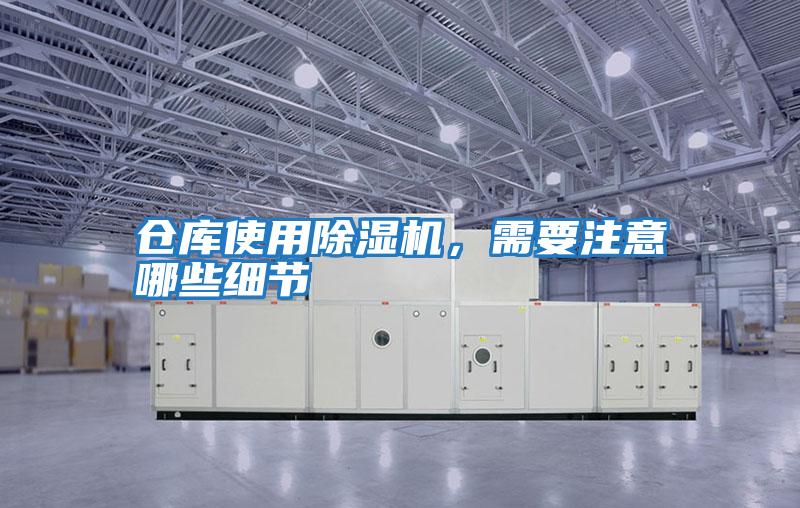 倉庫使用除濕機，需要注意哪些細節