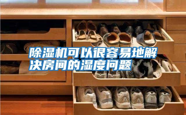 除濕機可以很容易地解決房間的濕度問(wèn)題