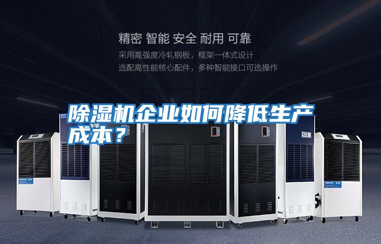 除濕機企業(yè)如何降低生產(chǎn)成本？