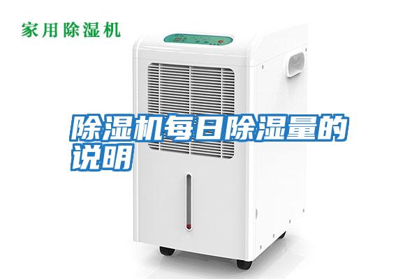 除濕機每日除濕量的說(shuō)明