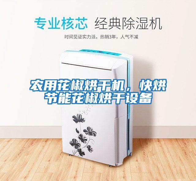 農用花椒烘干機，快烘節能花椒烘干設備