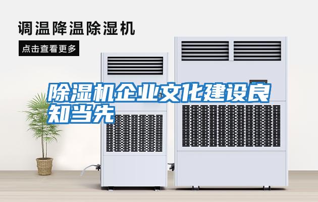 除濕機企業(yè)文化建設良知當先