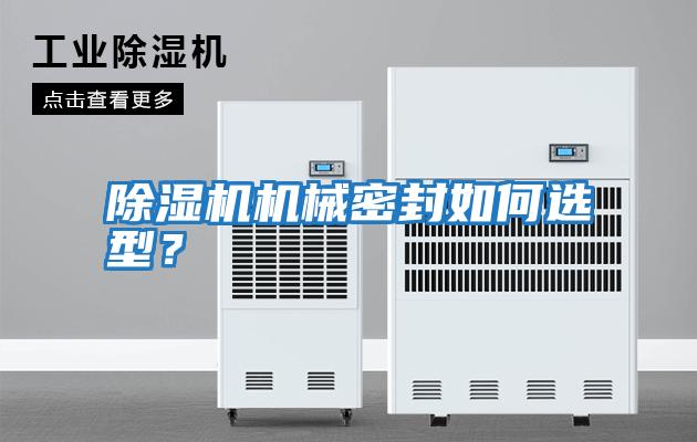 除濕機機械密封如何選型？