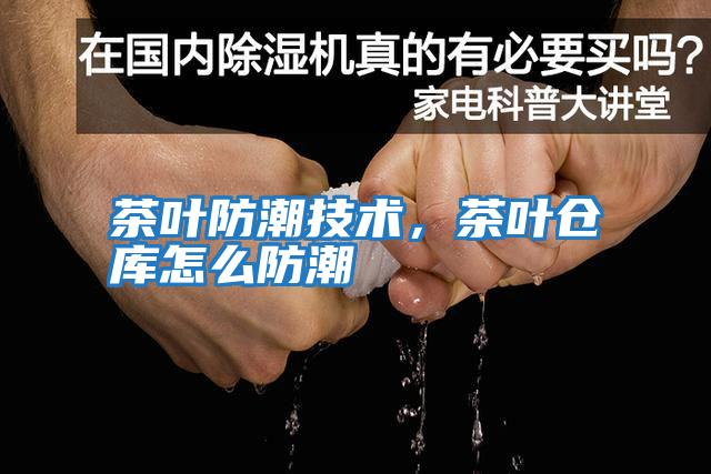茶葉防潮技術(shù)，茶葉倉庫怎么防潮
