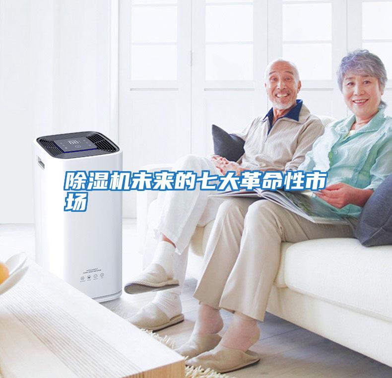 除濕機未來(lái)的七大革命性市場(chǎng)