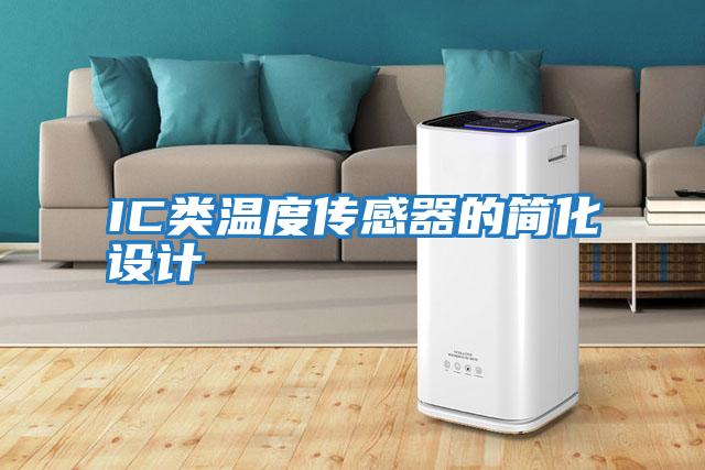 IC類(lèi)溫度傳感器的簡(jiǎn)化設計