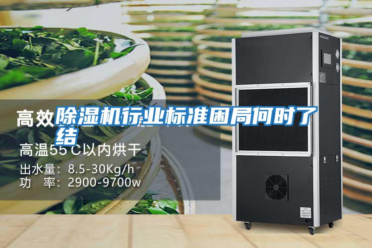 除濕機行業(yè)標準困局何時(shí)了結