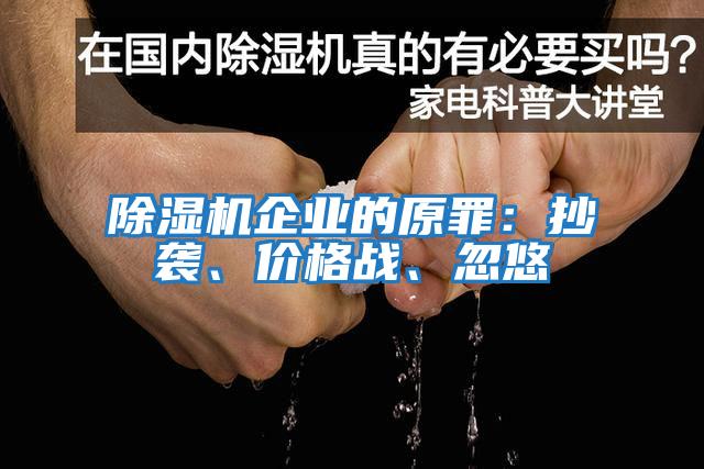 除濕機企業(yè)的原罪：抄襲、價(jià)格戰、忽悠