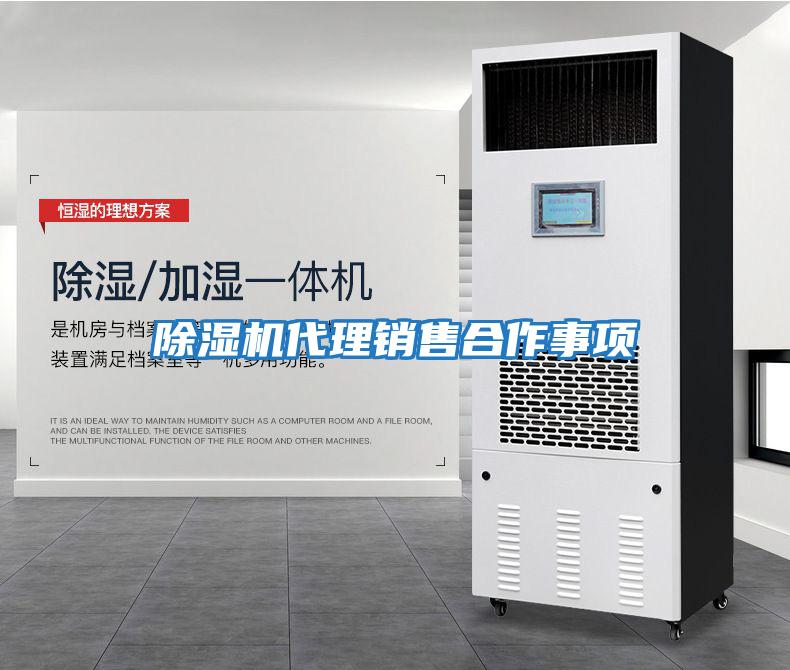 除濕機代理銷(xiāo)售合作事項