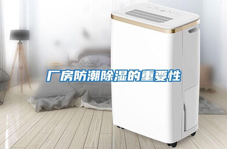廠(chǎng)房防潮除濕的重要性