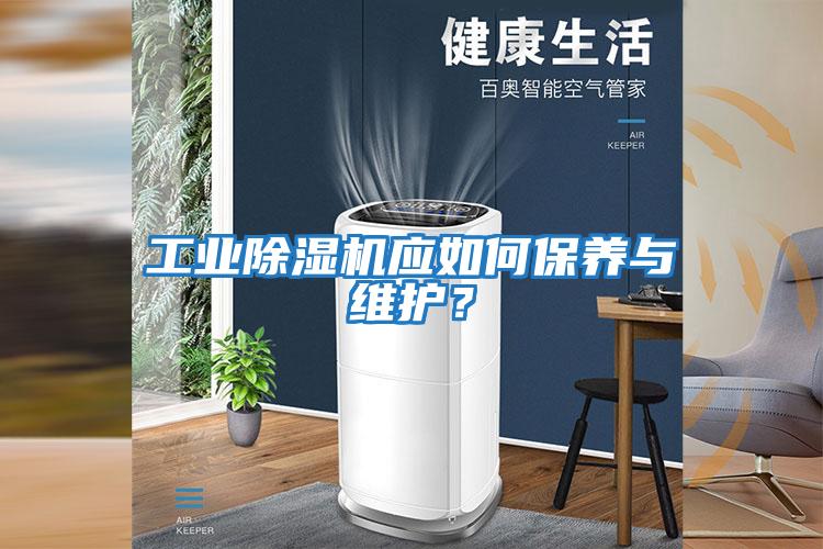 工業(yè)除濕機應如何保養與維護？