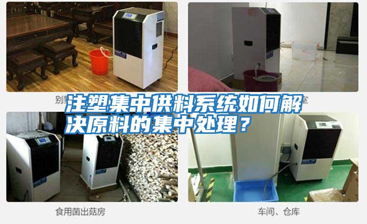 注塑集中供料系統如何解決原料的集中處理？