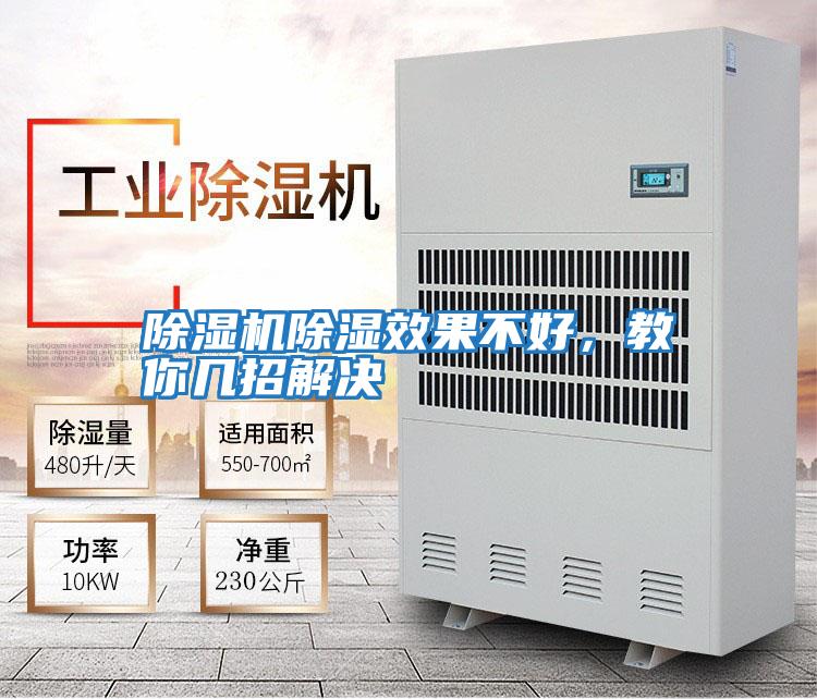 除濕機除濕效果不好，教你幾招解決