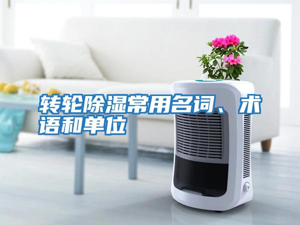 轉輪除濕常用名詞、術(shù)語(yǔ)和單位