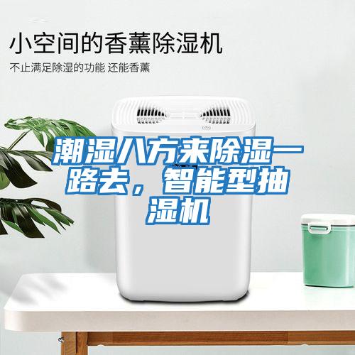 潮濕八方來(lái)除濕一路去，智能型抽濕機