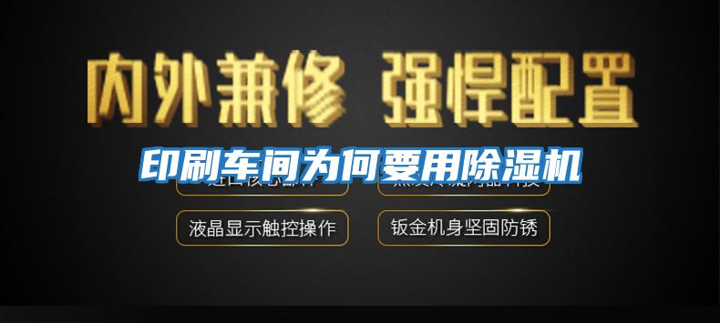 印刷車(chē)間為何要用除濕機