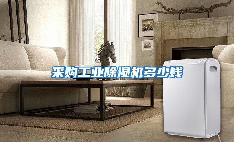 采購工業(yè)除濕機多少錢(qián)