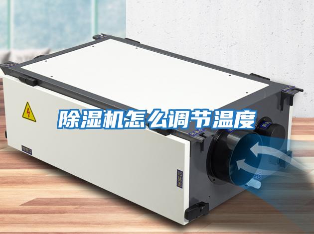 除濕機怎么調節溫度