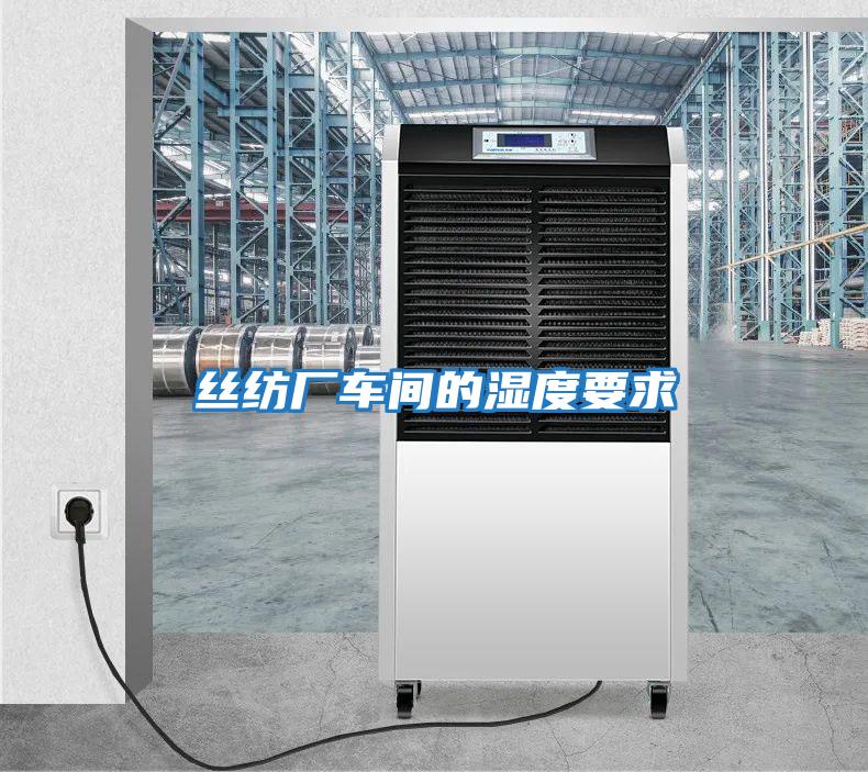 絲紡廠(chǎng)車(chē)間的濕度要求