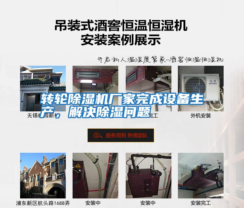 轉輪除濕機廠(chǎng)家完成設備生產(chǎn)，解決除濕問(wèn)題