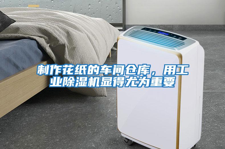 制作花紙的車(chē)間倉庫，用工業(yè)除濕機顯得尤為重要