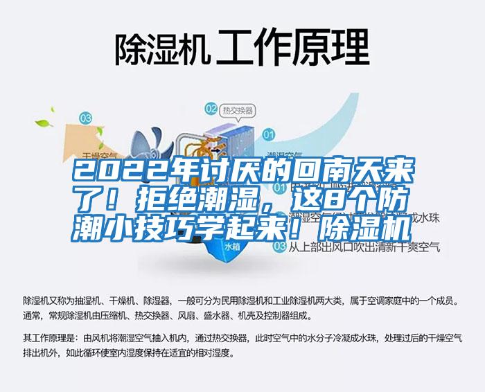 2022年討厭的回南天來(lái)了！拒絕潮濕，這8個(gè)防潮小技巧學(xué)起來(lái)！除濕機