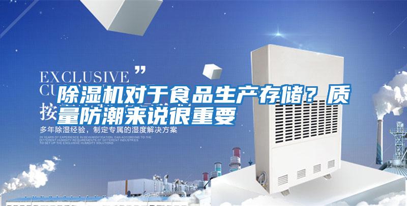 除濕機對于食品生產(chǎn)存儲？質(zhì)量防潮來(lái)說(shuō)很重要