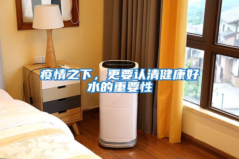 疫情之下，更要認清健康好水的重要性