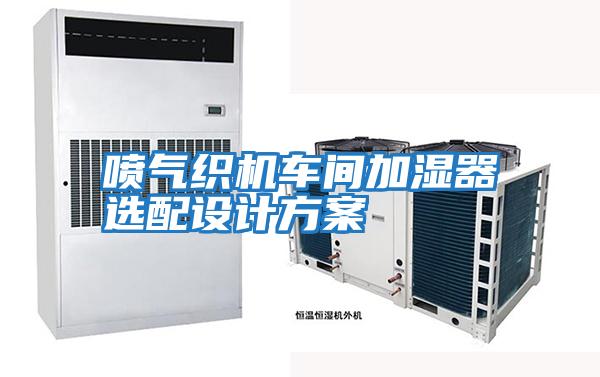 噴氣織機車(chē)間加濕器選配設計方案
