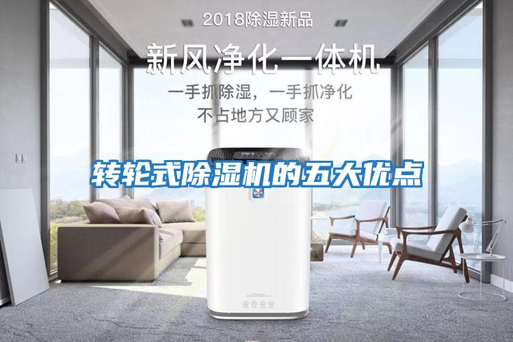 轉輪式除濕機的五大優(yōu)點(diǎn)