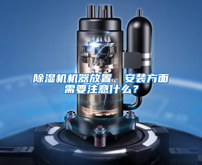 除濕機機器放置、安裝方面需要注意什么？