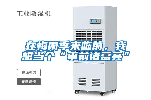 在梅雨季來(lái)臨前，我想當個(gè)“事前諸葛亮”