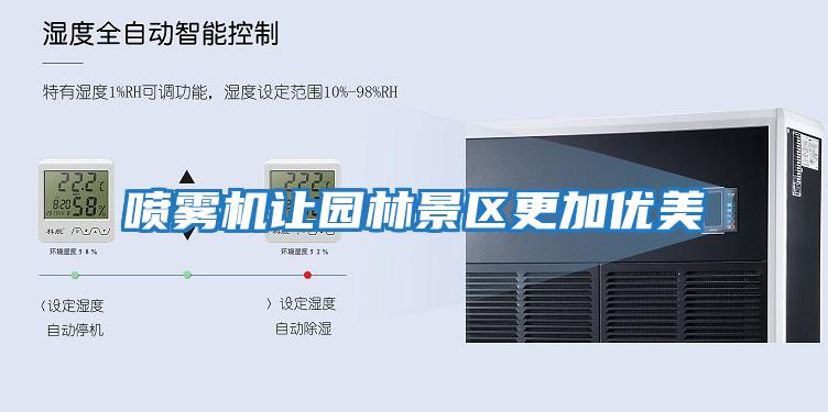 噴霧機讓園林景區更加優(yōu)美