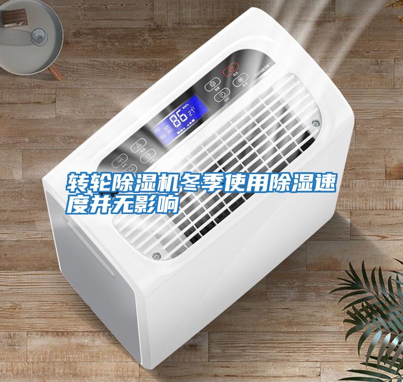 轉輪除濕機冬季使用除濕速度并無(wú)影響