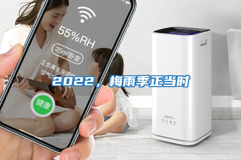 2022，梅雨季正當時(shí)