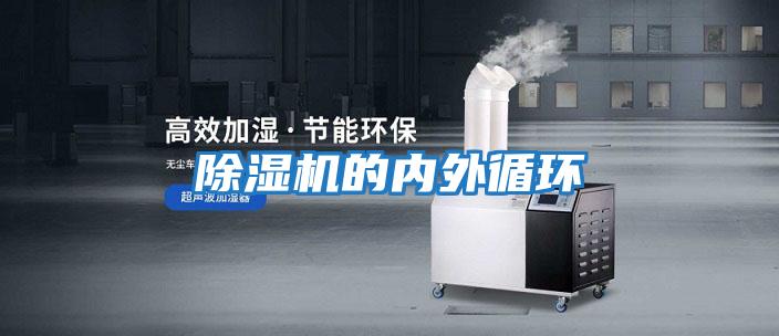 除濕機的內外循環(huán)