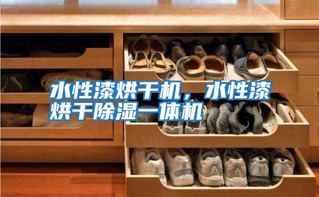 水性漆烘干機，水性漆烘干除濕一體機