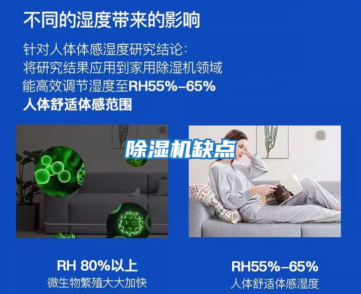 除濕機缺點(diǎn)