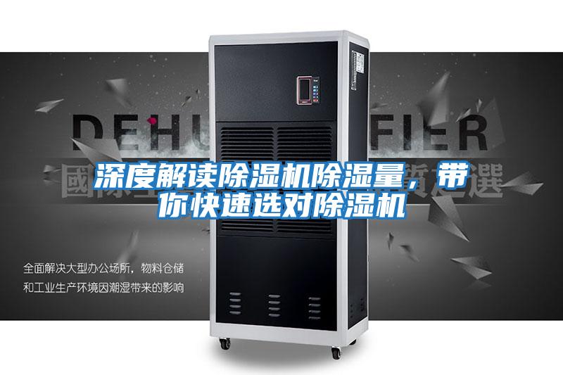 深度解讀除濕機除濕量，帶你快速選對除濕機