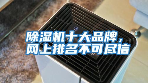 除濕機十大品牌，網(wǎng)上排名不可盡信
